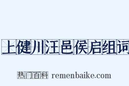 上健川汪邑侯启组词是什么意思的图片